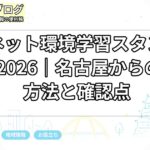 AELネット環境学習スタンプラリー2026｜名古屋からの参加方法と確認点