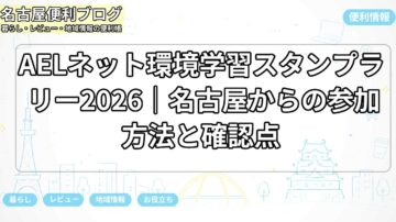 AELネット環境学習スタンプラリー2026|名古屋からの参加方法と確認点