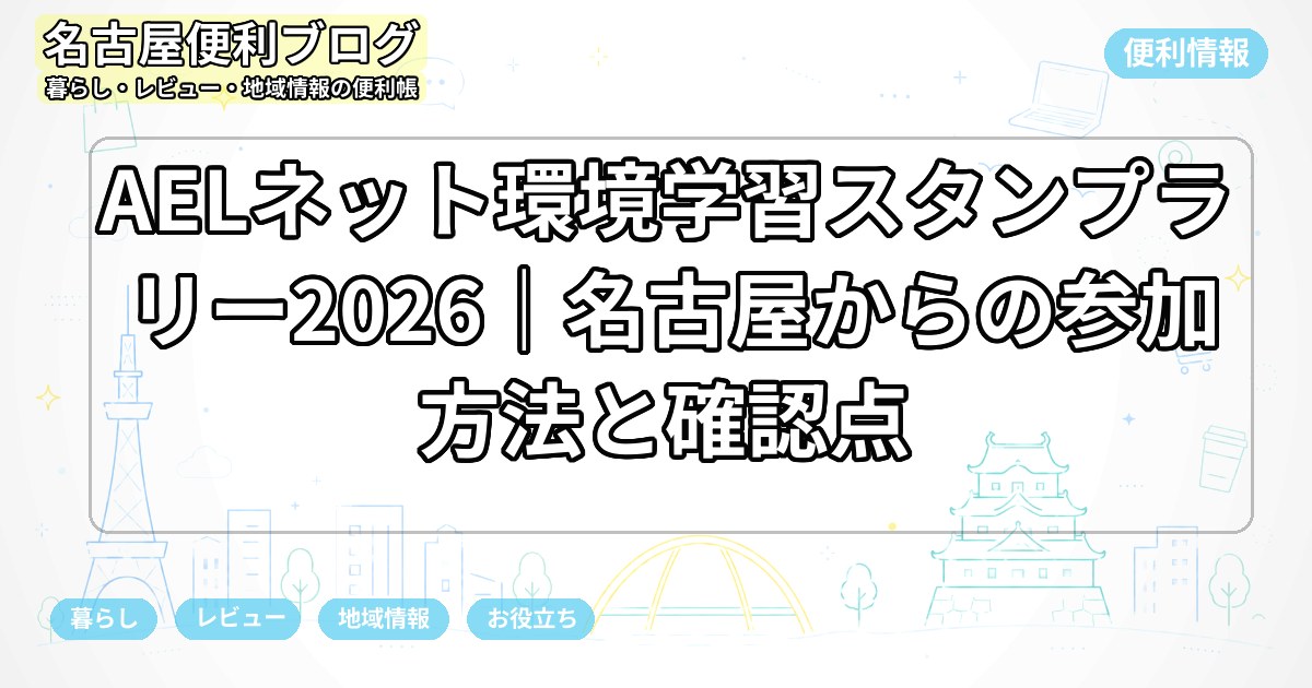AELネット環境学習スタンプラリー2026｜名古屋からの参加方法と確認点