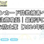 イオンカード詐欺被害への対策と注意喚起｜最新手口と効果的な防止策【2024年完全版】