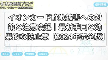 イオンカード詐欺被害への対策と注意喚起｜最新手口と効果的な防止策【2024年完全版】