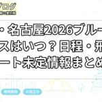 愛知・名古屋2026ブルーインパルスはいつ？日程・飛行ルート未定情報まとめ
