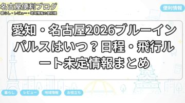 愛知・名古屋2026ブルーインパルスはいつ？日程・飛行ルート未定情報まとめ