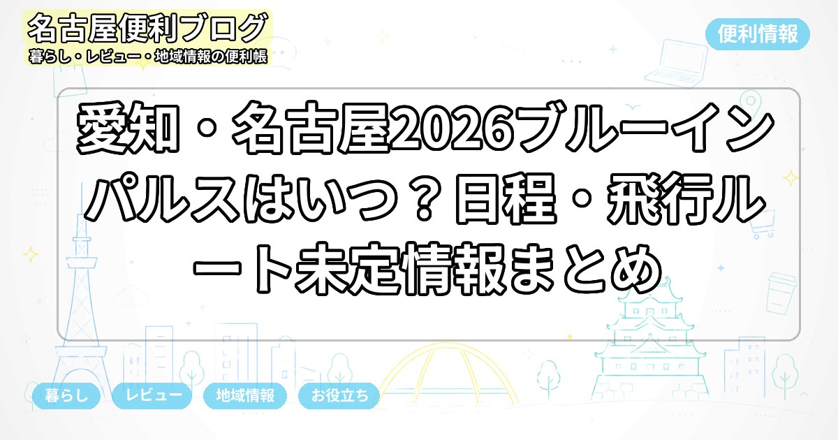 愛知・名古屋2026ブルーインパルスはいつ？日程・飛行ルート未定情報まとめ