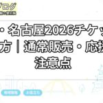 愛知・名古屋2026チケットの買い方｜通常販売・応援ID・注意点