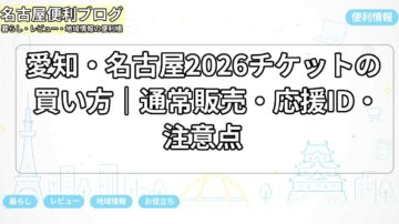 愛知・名古屋2026チケットの買い方｜通常販売・応援ID・注意点
