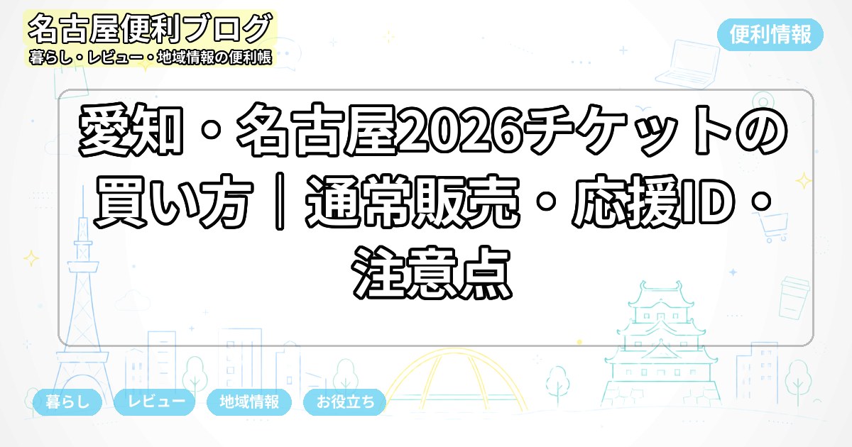 愛知・名古屋2026チケットの買い方｜通常販売・応援ID・注意点