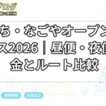 あいち・なごやオープントップバス2026｜昼便・夜便の料金とルート比較
