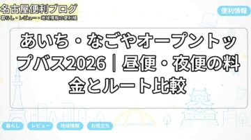 あいち・なごやオープントップバス2026｜昼便・夜便の料金とルート比較