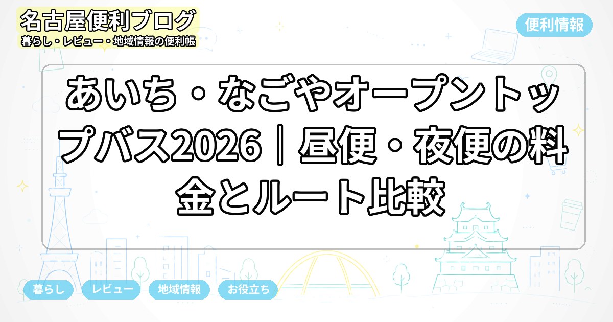 あいち・なごやオープントップバス2026｜昼便・夜便の料金とルート比較