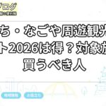 あいち・なごや周遊観光パスポート2026は得？対象施設と買うべき人