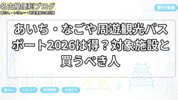 あいち・なごや周遊観光パスポート2026は得？対象施設と買うべき人