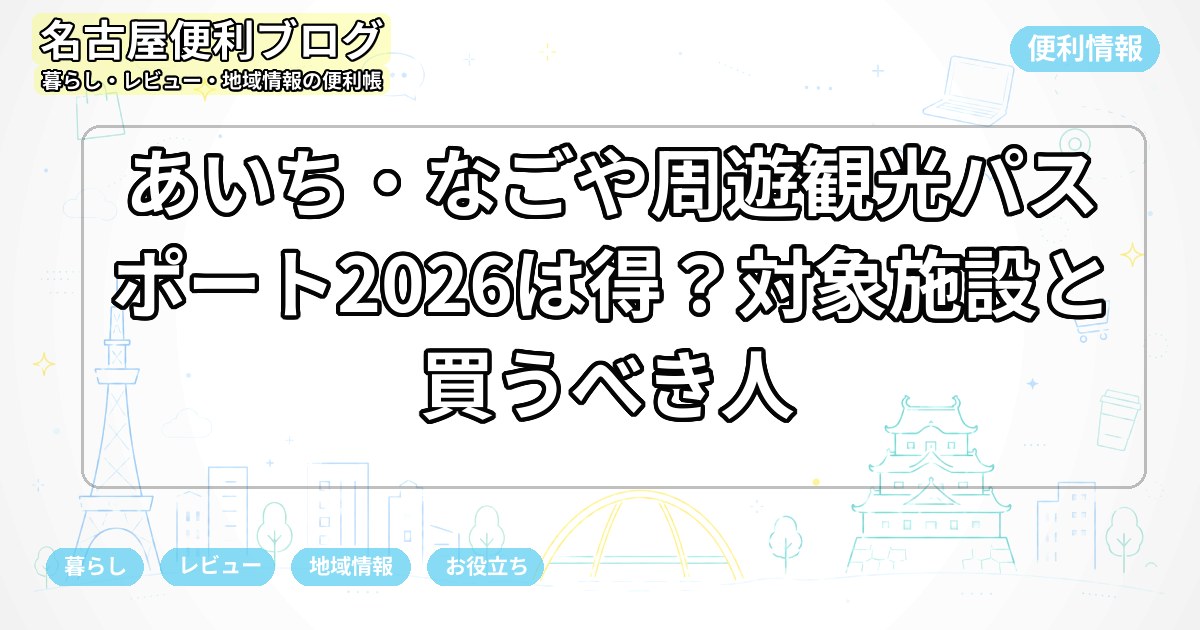 あいち・なごや周遊観光パスポート2026は得？対象施設と買うべき人