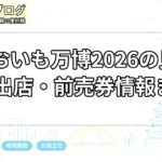 愛知おいも万博2026の見どころ・出店・前売券情報まとめ