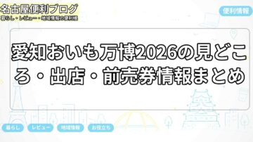 愛知おいも万博2026の見どころ・出店・前売券情報まとめ
