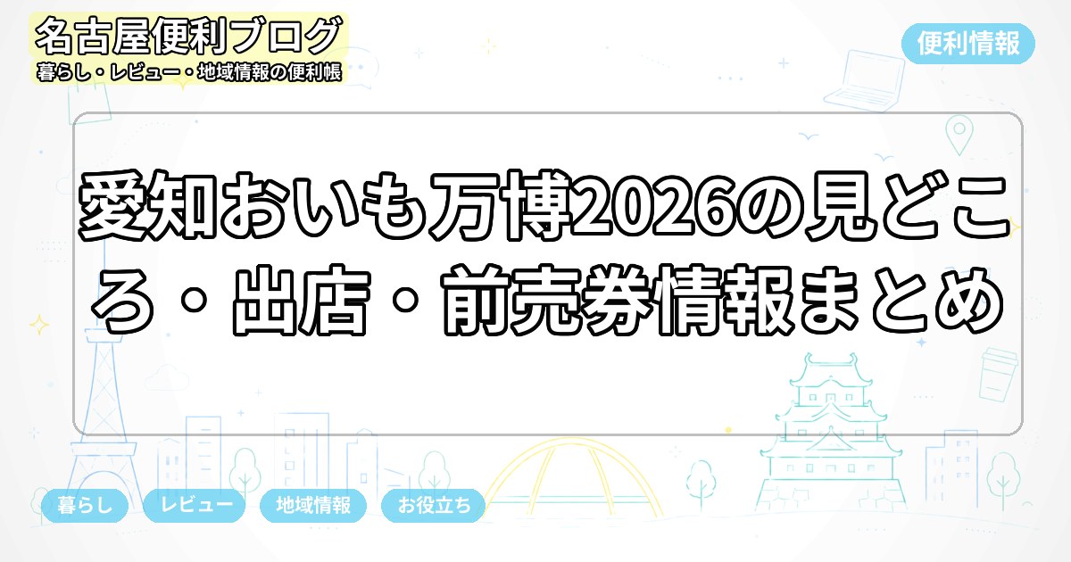 愛知おいも万博2026の見どころ・出店・前売券情報まとめ