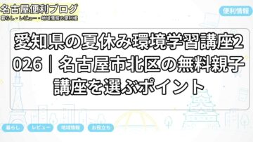愛知県の夏休み環境学習講座2026|名古屋市北区の無料親子講座を選ぶポイント