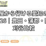 名古屋から行ける愛知の夏花火2026｜豊田・蒲郡・岡崎・刈谷比較