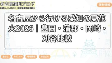 名古屋から行ける愛知の夏花火2026｜豊田・蒲郡・岡崎・刈谷比較