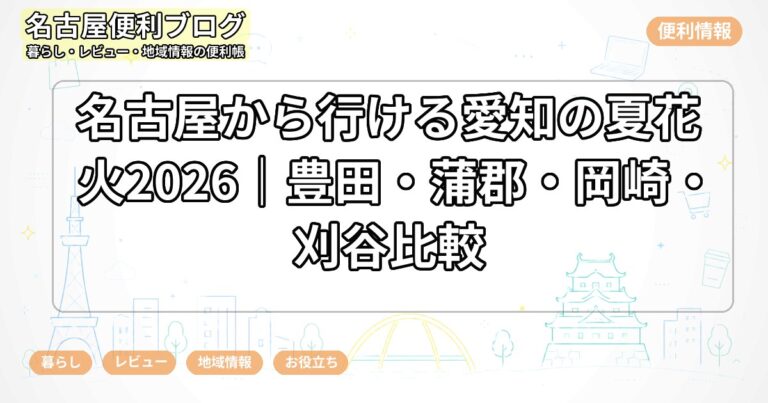 名古屋から行ける愛知の夏花火2026｜豊田・蒲郡・岡崎・刈谷比較