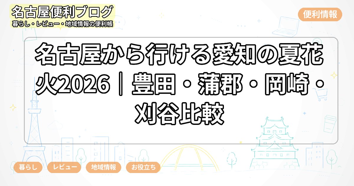 名古屋から行ける愛知の夏花火2026｜豊田・蒲郡・岡崎・刈谷比較