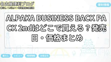 ALPAKA BUSINESS BACK PACK 2ndはどこで買える？発売日・価格まとめ