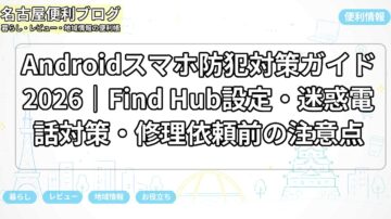 Androidスマホ防犯対策ガイド2026｜Find Hub設定・迷惑電話対策・修理依頼前の注意点