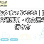安城七夕まつり2026｜開催時間・交通規制・名古屋からの行き方