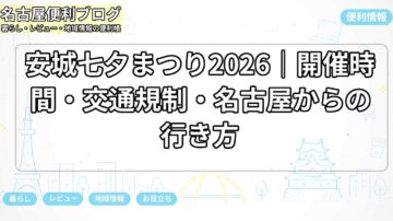 安城七夕まつり2026｜開催時間・交通規制・名古屋からの行き方
