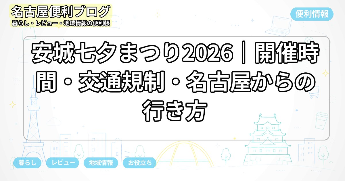 安城七夕まつり2026｜開催時間・交通規制・名古屋からの行き方