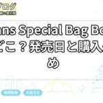 ánuans Special Bag Book予約はどこ？発売日と購入先まとめ