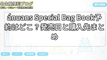 ánuans Special Bag Book予約はどこ？発売日と購入先まとめ