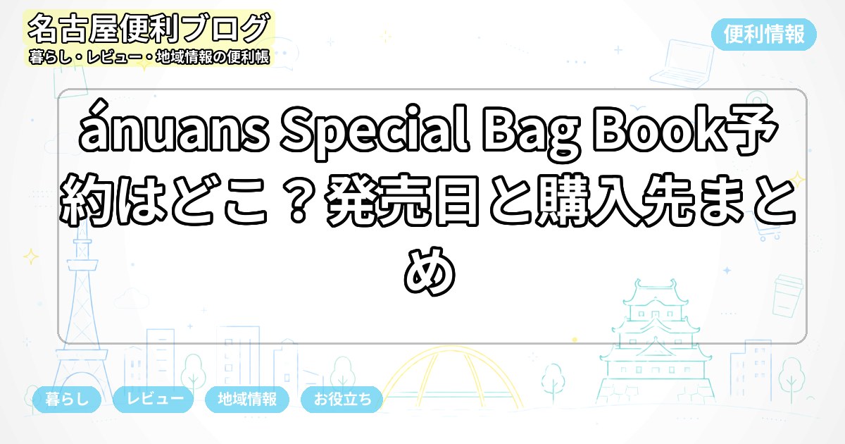 ánuans Special Bag Book予約はどこ？発売日と購入先まとめ