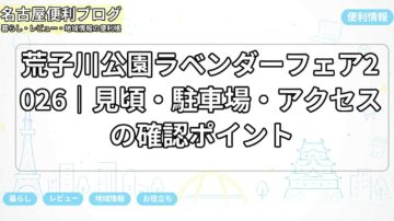 荒子川公園ラベンダーフェア2026｜見頃・駐車場・アクセスの確認ポイント