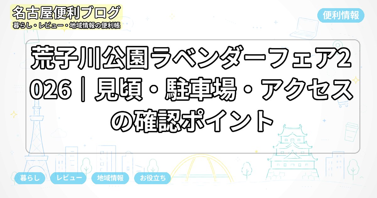 荒子川公園ラベンダーフェア2026｜見頃・駐車場・アクセスの確認ポイント