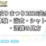 有松絞りまつり2026完全ガイド｜体験・浴衣・シャトルバス・混雑の見方