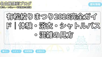 有松絞りまつり2026完全ガイド｜体験・浴衣・シャトルバス・混雑の見方