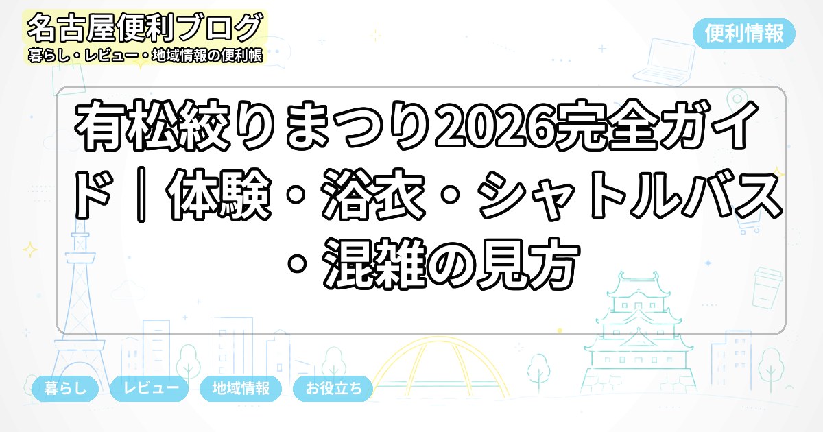 有松絞りまつり2026完全ガイド｜体験・浴衣・シャトルバス・混雑の見方