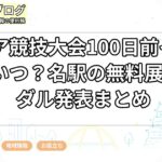 アジア競技大会100日前イベントはいつ?名駅の無料展示とメダル発表まとめ