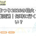 熱田まつり2026の花火・屋台・混雑回避｜何時に行くのがいい？