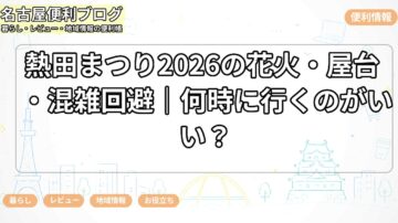 熱田まつり2026の花火・屋台・混雑回避｜何時に行くのがいい？