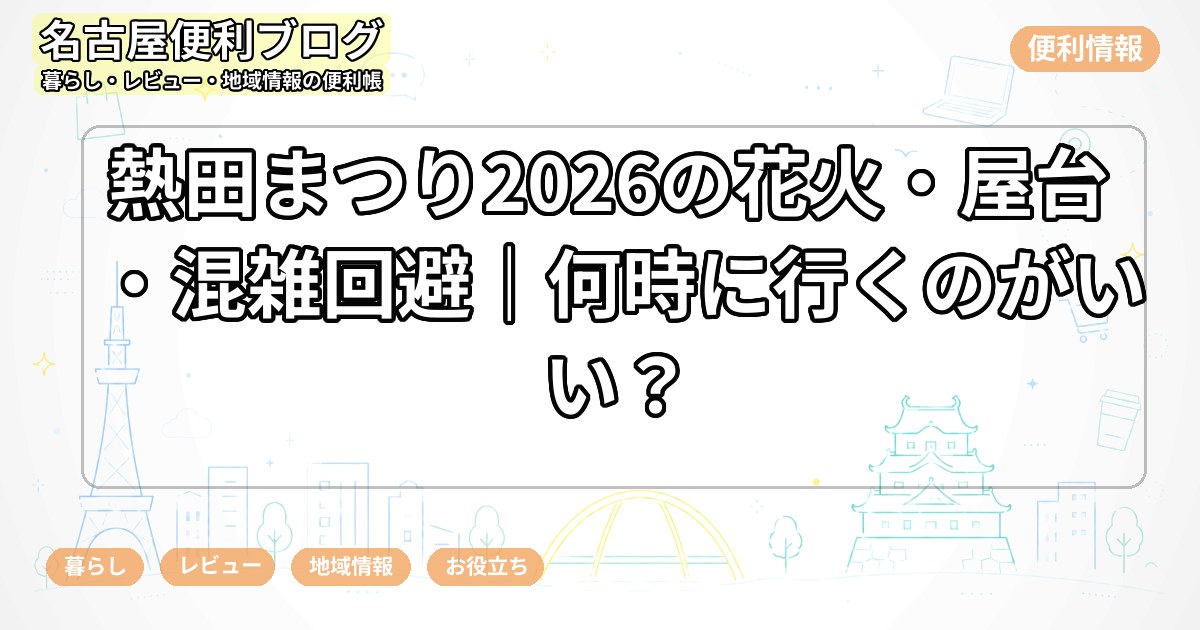 熱田まつり2026の花火・屋台・混雑回避｜何時に行くのがいい？