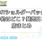 BRILMYショルダーバッグBOOKの予約はどこ？発売日と販売店まとめ