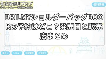 BRILMYショルダーバッグBOOKの予約はどこ？発売日と販売店まとめ