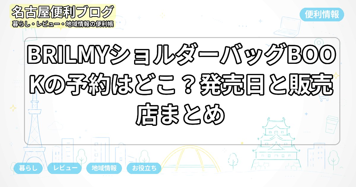 BRILMYショルダーバッグBOOKの予約はどこ？発売日と販売店まとめ