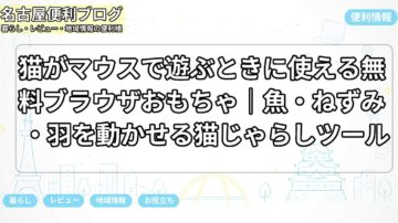 猫がマウスで遊ぶときに使える無料ブラウザおもちゃ｜魚・ねずみ・羽を動かせる猫じゃらしツール