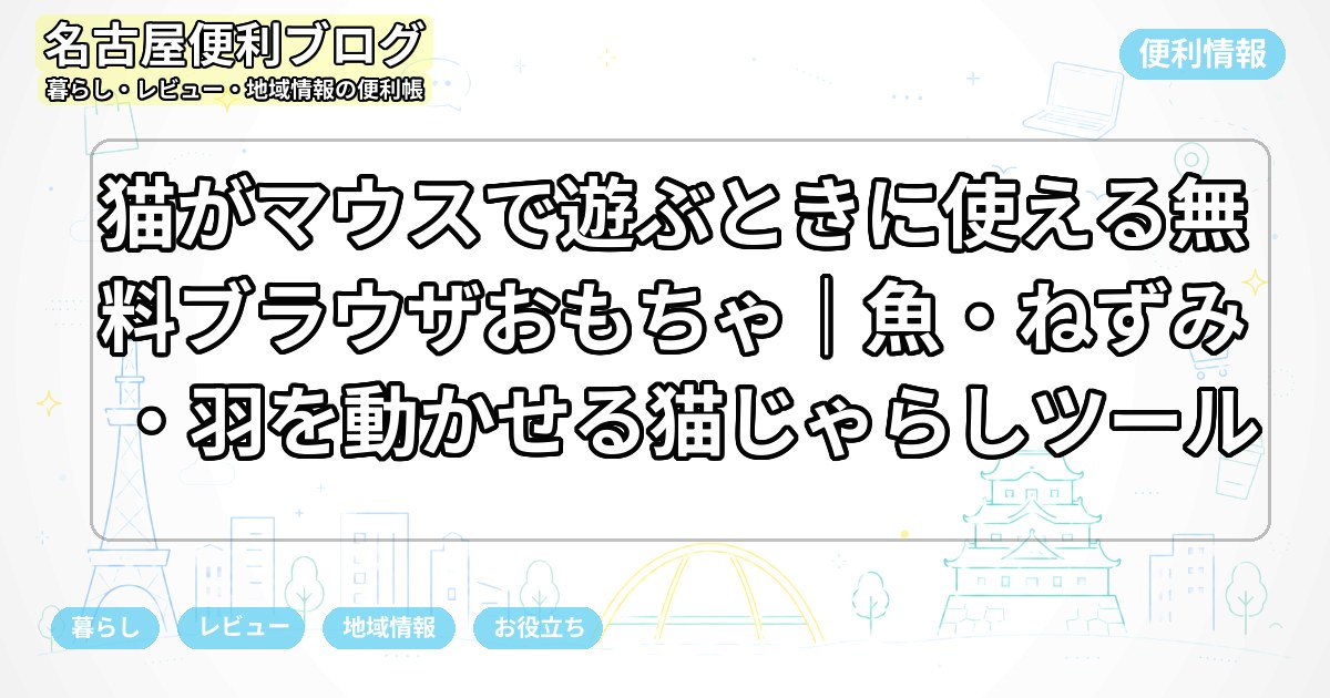 猫がマウスで遊ぶときに使える無料ブラウザおもちゃ｜魚・ねずみ・羽を動かせる猫じゃらしツール