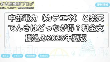 中部電力（カテエネ）と楽天でんきはどっちが得？料金支援込み2026年夏版