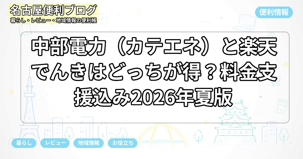 中部電力（カテエネ）と楽天でんきはどっちが得？料金支援込み2026年夏版