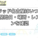 コンラッド名古屋はいつ開業？予約開始日・場所・レストランを確認
